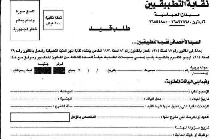 تعرف على الشروط والأوراق المطلوبة للقيد بنقابة التطبيقيين