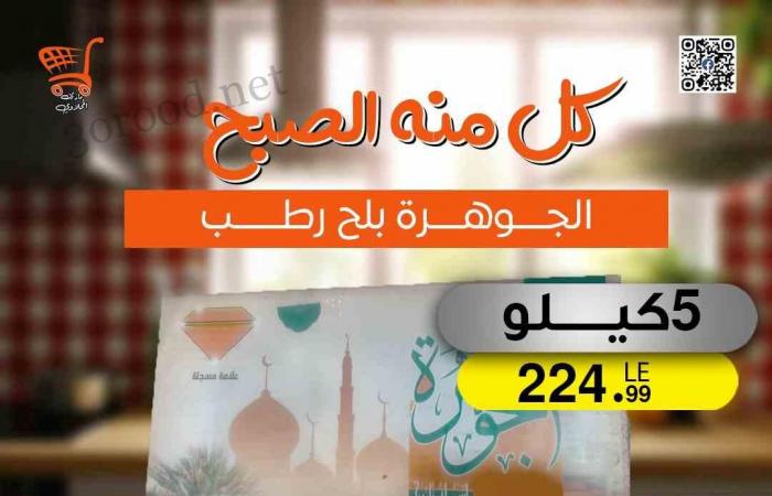 عروض اولاد المحلاوى من 1 نوفمبر حتى 5 نوفمبر 2024 عروض الجمعة البيضاء