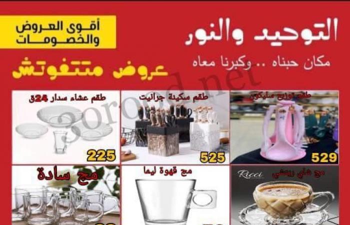 عروض التوحيد والنور من 1 نوفمبر حتى 30 نوفمبر 2024 عروض الجمعة البيضاء