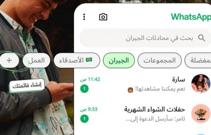 وداعًا للفوضى.. واتساب تتيح تنظيم المحادثات بميزة “القوائم المخصصة”