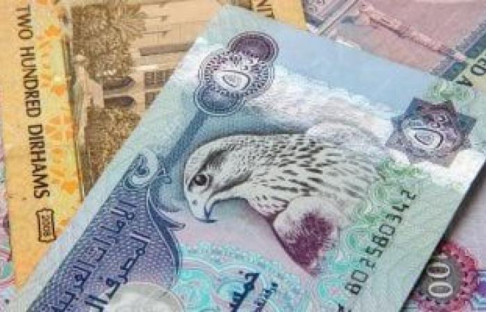 سعر الدرهم الإماراتى اليوم الجمعة 1-11-2024 فى البنوك المصرية