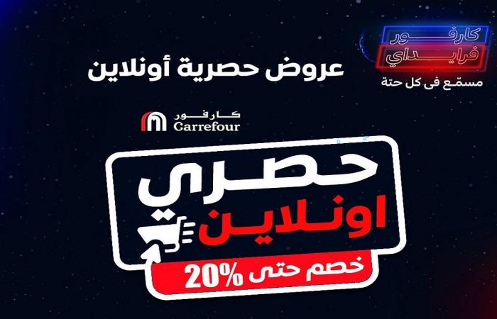 عروض كارفور مصر 3 نوفمبر حتى 10 نوفمبر 2024 عروض جمعة كارفور