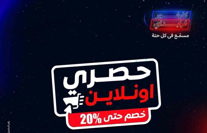 عروض كارفور مصر 3 نوفمبر حتى 10 نوفمبر 2024 عروض جمعة كارفور