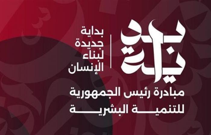 خالد عبد الغفار يعلن وصول عدد خدمات «بداية» لـ 86.2 مليون خدمةالسبت 02/نوفمبر/2024 - 12:29 م
أعلن الدكتور خالد عبدالغفار نائب رئيس مجلس الوزراء للتنمية البشرية ووزير الصحة والسكان، وصول إجمالي عدد الخدمات التي قدمتها مبادرة «بداية جديدة لبناء الإنسان» منذ انطلاقها لـ86 مليونا و268 ألفًا و616 خدمة. استفاد من خدمات المبادرة في مجال تمكين وتدريب المرأة 32 ألفا و954 مستفيدة وخلال الأيام الأربع