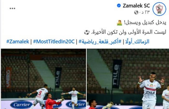 الزمالك مشيدا بـ منسى: يدخل كبديل ويسجل.. ليست المرة الأولى ولن تكون الأخيرة