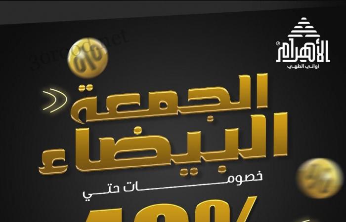 عروض الومنيوم الاهرام اليوم 3 نوفمبر حتى 14 نوفمبر 2024 عروض الجمعة البيضاء