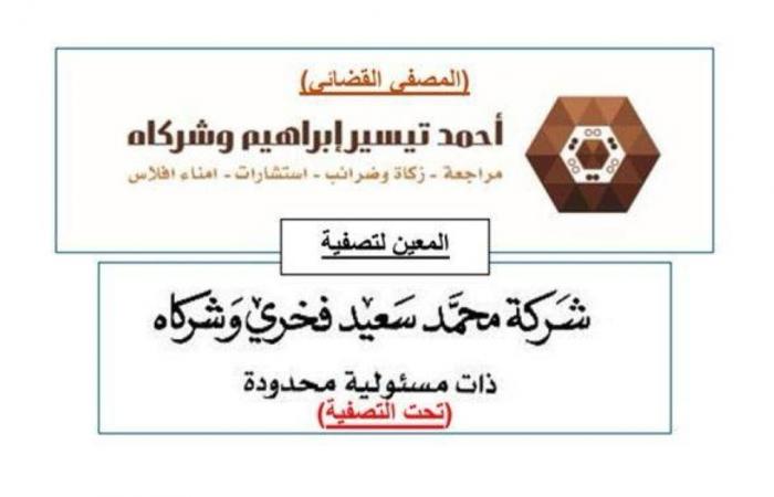 «أحمد تيسير إبراهيم وشركاه» مصفياً قضائياً لـ«شركة محمد سعيد فخري وشركاه المحدودة»