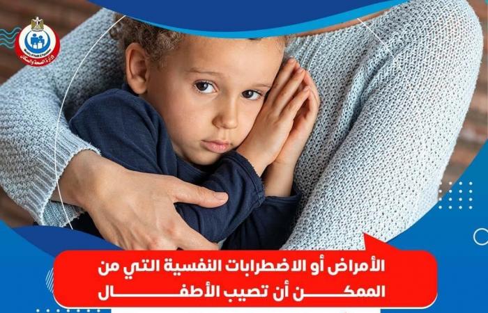 وزارة الصحة تكشف الاضطرابات النفسية للأطفال فى الطفولة.. إنفوجراف