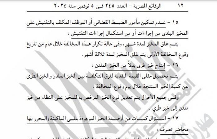 التموين تصدر قرارًا جديدًا بشأن تطبيق منظومة الخبز البلديالثلاثاء 05/نوفمبر/2024 - 10:43 ص
نشرت جريدة الوقائع المصرية قرار وزارة التموين والتجارة الداخلية رقم 175 لسنة 2024، بشأن تطبيق منظومة الخبز البلدي الحالية