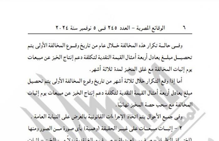 التموين تصدر قرارًا جديدًا بشأن تطبيق منظومة الخبز البلديالثلاثاء 05/نوفمبر/2024 - 10:43 ص
نشرت جريدة الوقائع المصرية قرار وزارة التموين والتجارة الداخلية رقم 175 لسنة 2024، بشأن تطبيق منظومة الخبز البلدي الحالية