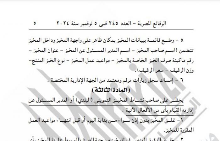 التموين تصدر قرارًا جديدًا بشأن تطبيق منظومة الخبز البلديالثلاثاء 05/نوفمبر/2024 - 10:43 ص
نشرت جريدة الوقائع المصرية قرار وزارة التموين والتجارة الداخلية رقم 175 لسنة 2024، بشأن تطبيق منظومة الخبز البلدي الحالية