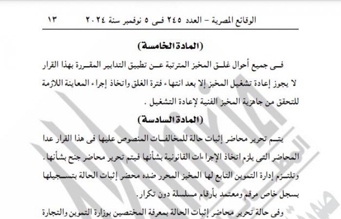 التموين تصدر قرارًا جديدًا بشأن تطبيق منظومة الخبز البلديالثلاثاء 05/نوفمبر/2024 - 10:43 ص
نشرت جريدة الوقائع المصرية قرار وزارة التموين والتجارة الداخلية رقم 175 لسنة 2024، بشأن تطبيق منظومة الخبز البلدي الحالية