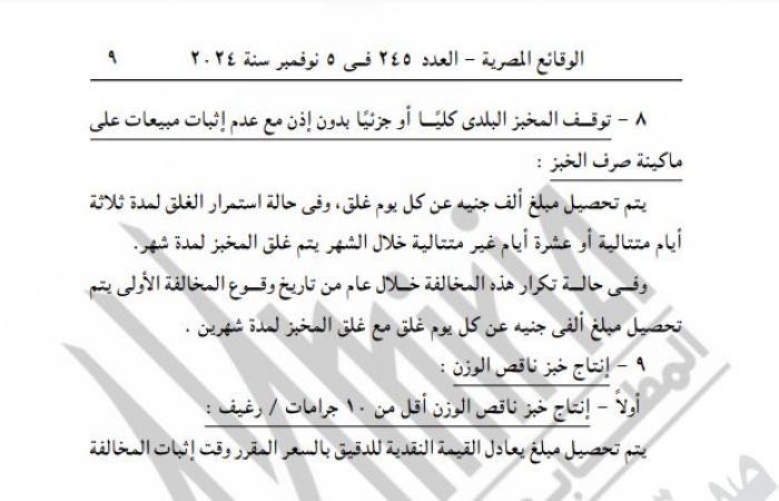 التموين تصدر قرارًا جديدًا بشأن تطبيق منظومة الخبز البلديالثلاثاء 05/نوفمبر/2024 - 10:43 ص
نشرت جريدة الوقائع المصرية قرار وزارة التموين والتجارة الداخلية رقم 175 لسنة 2024، بشأن تطبيق منظومة الخبز البلدي الحالية