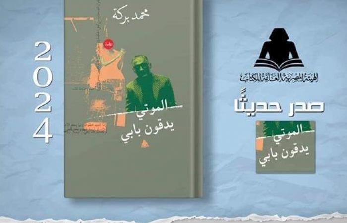 «الموتى يدقون بابي» أحدث إصدارات هيئة الكتابالثلاثاء 05/نوفمبر/2024 - 02:30 م
صدر حديثا عن الهيئة المصرية العامة للكتاب، برئاسة الدكتور أحمد بهي الدين، رواية «الموتى يدقون بابي» للكاتب محمد بركة. وجاء على غلاف الرواية: «أحيانًا يحلو لي أن أرقب أشعة الغروب من شرفتي التي تطل على تلك الإنشاءات ألمح هدهدًا يقف على حافة السور.. تاجه المزركش يضفي عليه سمتا ملكيا، فكرت بأنه من المنطقي