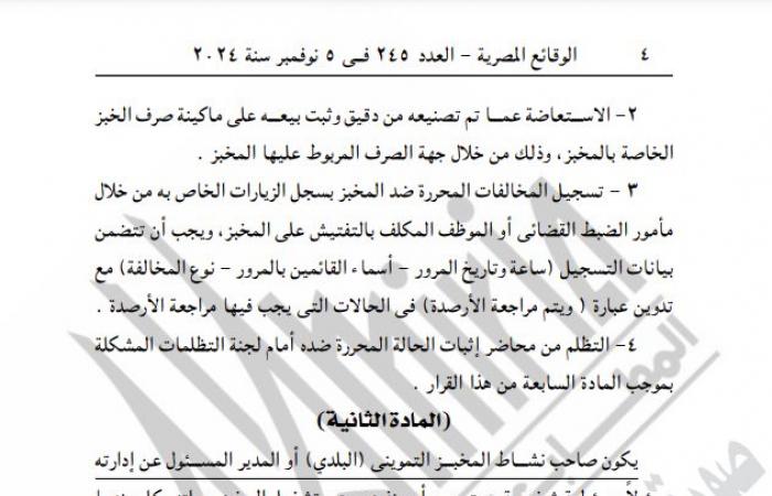 التموين تصدر قرارًا جديدًا بشأن تطبيق منظومة الخبز البلديالثلاثاء 05/نوفمبر/2024 - 10:43 ص
نشرت جريدة الوقائع المصرية قرار وزارة التموين والتجارة الداخلية رقم 175 لسنة 2024، بشأن تطبيق منظومة الخبز البلدي الحالية