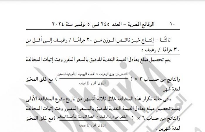 التموين تصدر قرارًا جديدًا بشأن تطبيق منظومة الخبز البلديالثلاثاء 05/نوفمبر/2024 - 10:43 ص
نشرت جريدة الوقائع المصرية قرار وزارة التموين والتجارة الداخلية رقم 175 لسنة 2024، بشأن تطبيق منظومة الخبز البلدي الحالية