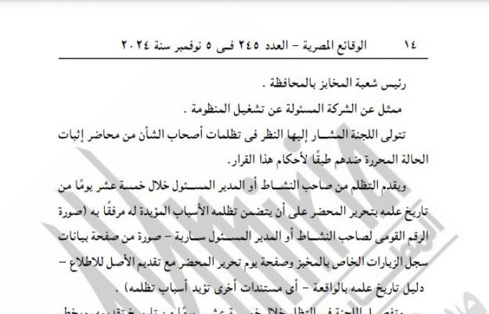 التموين تصدر قرارًا جديدًا بشأن تطبيق منظومة الخبز البلديالثلاثاء 05/نوفمبر/2024 - 10:43 ص
نشرت جريدة الوقائع المصرية قرار وزارة التموين والتجارة الداخلية رقم 175 لسنة 2024، بشأن تطبيق منظومة الخبز البلدي الحالية