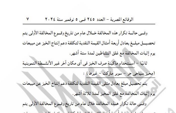 التموين تصدر قرارًا جديدًا بشأن تطبيق منظومة الخبز البلديالثلاثاء 05/نوفمبر/2024 - 10:43 ص
نشرت جريدة الوقائع المصرية قرار وزارة التموين والتجارة الداخلية رقم 175 لسنة 2024، بشأن تطبيق منظومة الخبز البلدي الحالية