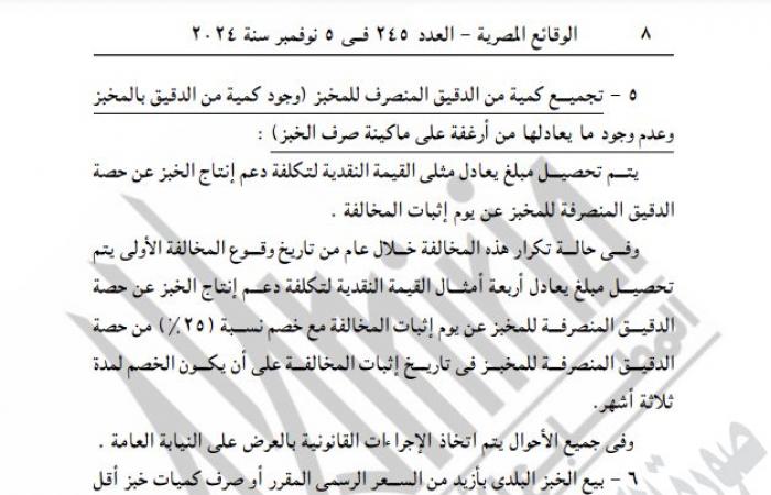 التموين تصدر قرارًا جديدًا بشأن تطبيق منظومة الخبز البلديالثلاثاء 05/نوفمبر/2024 - 10:43 ص
نشرت جريدة الوقائع المصرية قرار وزارة التموين والتجارة الداخلية رقم 175 لسنة 2024، بشأن تطبيق منظومة الخبز البلدي الحالية