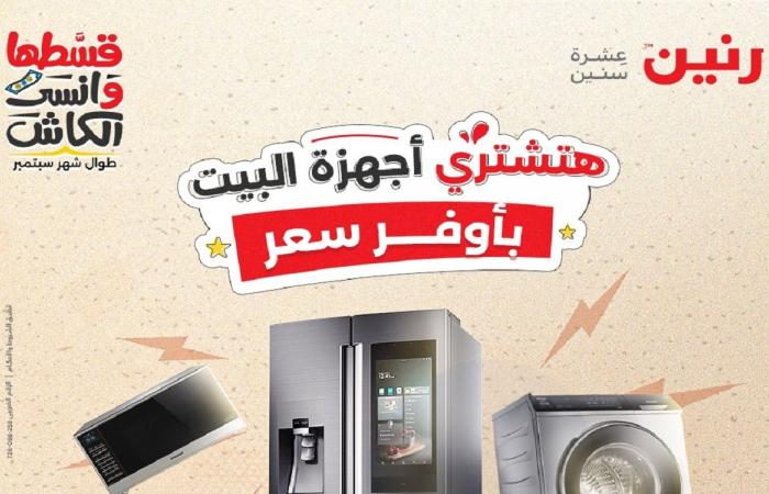 عروض رنين اليوم الخميس للسبت 7-8-9 نوفمبر 2024 للاجهزة الكهربائية