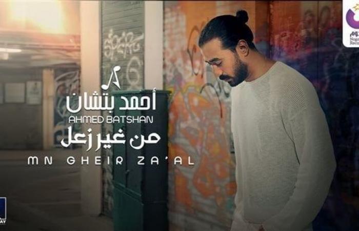 أحمد بتشان يطرح فيديو كليب من غير زعلالثلاثاء 05/نوفمبر/2024 - 09:13 م
طرح الفنان أحمد بتشان ، منذ قليل فيديو كليب الأغنية الرئيسية لألبومه الجديد “من غير زعل” وذلك على موقع الفيديوهات يوتيوب. أغنية أحمد بتشان الجديدة أغنية أحمد بتشان الجديدة من غير زعل من كلمات أحمد جابر ومن ألحان محمد شحاتة وتوزيع وسام عبد المنعم و ماستر نادر حمدي. وكان الفنان أحمد بتشان قد طرح