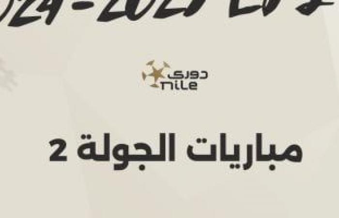 3 مباريات قوية فى افتتاح الجولة الثانية للدورى المصرى.. إنفو جراف