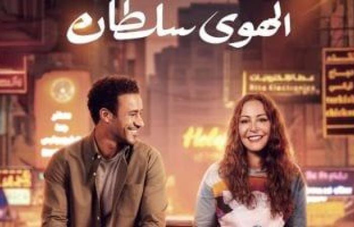 فيلم الهوى سلطان يحصد 742 ألفا و529 جنيها فى أول أيامه بالسينما