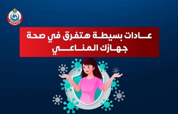 إنفوجراف.. وزارة الصحة تكشف 5 عادات هامة لرفع المناعة