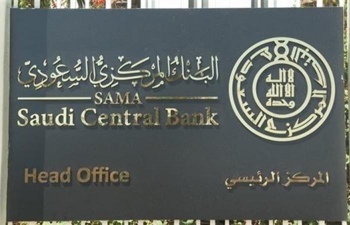 "المركزي السعودي" يخفض سعر الفائدة بمقدار 25 نقطة أساسالخميس 07/نوفمبر/2024 - 10:48 م
تواصل البنوك المركزية الخليجية السير على نهج مجلس الاحتياطى الفيدرالى الامريكى والاتجاه نحو تقليص وتخفيض الفوائد. البنك المركزي السعودي وخفض البنك المركزي السعودي "ساما" معدل اتفاقية إعادة الشراء "الريبو" بمقدار 25 نقطة أساس إلى 5.25%، وخفض معدل اتفاقية إعادة الشراء المعاكس "الريبو العكسي" بمقدار 25