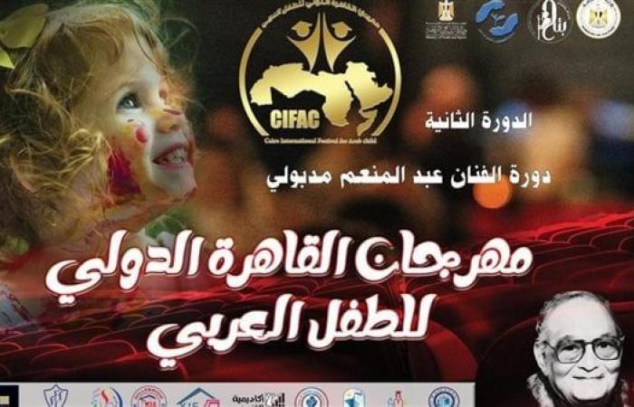 افتتاح مهرجان القاهرة للطفل العربي بأكاديمية الفنون الأحد المقبلالجمعة 08/نوفمبر/2024 - 02:17 م
يقام حفل افتتاح مهرجان القاهرة الدولي للطفل العربي في دورته الثانية برئاسة الدكتورة داليا همام “دورة الفنان الكبير عبد المنعم مدبولي”، يوم الأحد المقبل الموافق 10 نوفمبر الحالي، في تمام الساعة العاشرة صباحا، بقاعة ثروت عكاشة بأكاديمية الفنون. حفل افتتاح مهرجان القاهرة للطفل العربي وتقدم الحفل الإعلامية