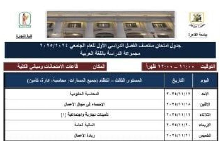 جداول امتحانات الميد تيرم لطلاب شعبة عربى بتجارة القاهرة