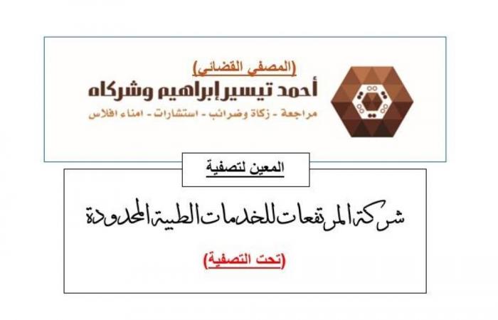 «أحمد تيسير إبراهيم وشركاه»: مصفٍ قضائي لـ«شركة المرتفعات للخدمات الطبية المحدودة»