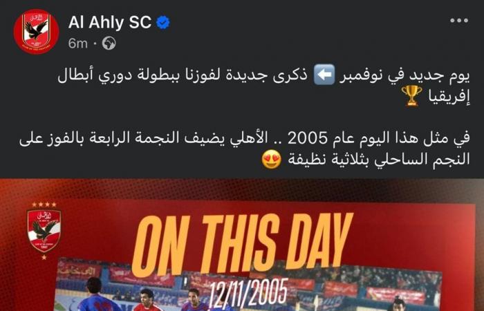 الأهلي يحتفل بذكرى فوزه بدوري أبطال إفريقيا للمرة الرابعةالثلاثاء 12/نوفمبر/2024 - 07:22 م
احتفى النادي الأهلي عبر صفحته الرسمية بفوزه ببطولة دوري أبطال إفريقيا للمرة الرابعة في تاريخه عام 2005، على حساب نظيره النجم الساحلي التونسي.