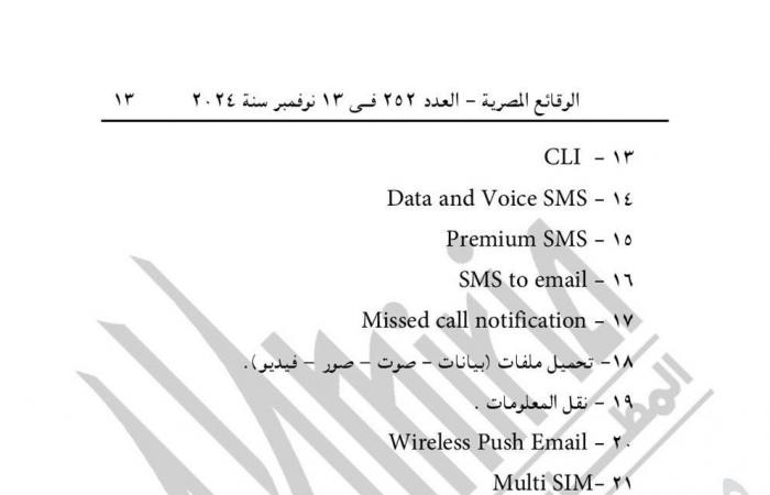 "الاتصالات" تحدد خدمات المحمول الخاضعة لرسم تنمية صناعة تكنولوجيا المعلوماتالأربعاء 13/نوفمبر/2024 - 10:18 ص
نشرت جريدة الوقائع المصرية قرار وزارة الاتصالات وتكنولوجيا المعلومات، بشأن تحديد الخدمات والأعمال الخاضعة لرسم تنمية صناعة تكنولوجي المعلومات والاتصالات