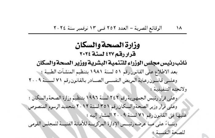 وزارة الصحة تقرر تحصيل 30 جنيها مقابل استخراج شهادة "مريض نفسي"الأربعاء 13/نوفمبر/2024 - 10:30 ص
نشرت جريدة الوقائع المصرية قرار وزارة الصحة والسكان، بشأن تحصيل دمغة الصحة النفسية بواقع 30 جنيهًا (ثلاثون جنيهًا) على استخراج شهادة حالة مريض نفسى