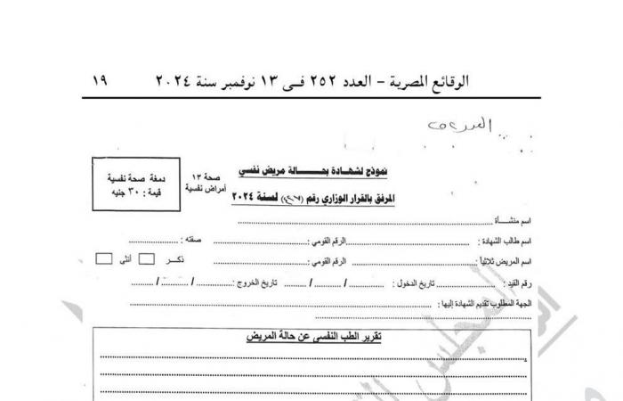 وزارة الصحة تقرر تحصيل 30 جنيها مقابل استخراج شهادة "مريض نفسي"الأربعاء 13/نوفمبر/2024 - 10:30 ص
نشرت جريدة الوقائع المصرية قرار وزارة الصحة والسكان، بشأن تحصيل دمغة الصحة النفسية بواقع 30 جنيهًا (ثلاثون جنيهًا) على استخراج شهادة حالة مريض نفسى