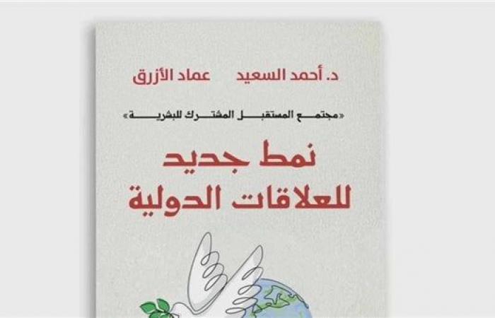 "نمط جديد للعلاقات الدولية"، كتاب جديد عن بيت الحكمة يناقش مجتمع المستقبل المشترك للبشريةالخميس 14/نوفمبر/2024 - 05:13 م
صدر حديثًا عن بيت الحكمة للثقافة كتاب "نمط جديد للعلاقات الدولية" للدكتور أحمد السعيد، والأستاذ عماد الأزرق، وهو كتاب يتناول شرح وتفسير مفهوم "مجتمع المستقبل المشترك للبشرية" ويقع الكتاب في 241 صفحة من القطع الكبير، ويحوي الكتاب خمسة أبواب تضم ستة عشر فصلا تتناول التأصيل العلمي والتاريخي للمفاهيم الصينية