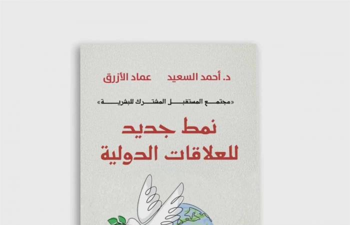 "نمط جديد للعلاقات الدولية"، كتاب جديد عن بيت الحكمة يناقش مجتمع المستقبل المشترك للبشريةالخميس 14/نوفمبر/2024 - 05:13 م
صدر حديثًا عن بيت الحكمة للثقافة كتاب "نمط جديد للعلاقات الدولية" للدكتور أحمد السعيد، والأستاذ عماد الأزرق، وهو كتاب يتناول شرح وتفسير مفهوم "مجتمع المستقبل المشترك للبشرية" ويقع الكتاب في 241 صفحة من القطع الكبير، ويحوي الكتاب خمسة أبواب تضم ستة عشر فصلا تتناول التأصيل العلمي والتاريخي للمفاهيم الصينية