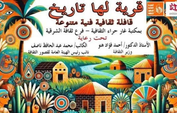 انطلاق الأسبوع الثقافي الفني بمكتبة الغار الثقافية في الشرقية غداالجمعة 15/نوفمبر/2024 - 11:20 م
قال الكاتب و الناقد أحمد سامي خاطر رئيس إقليم شرق الدلتا الثقافي: إنه ينطلق غدًا الأسبوع الثقافي والفني بمكتبة الغار الثقافية التابعة لمحافظة الشرقية، ضمن مبادرة بداية جديدة لبناء الإنسان و"قرية لها تاريخ". ثقافة الشرقية يُنظم لقاءات توعوية عن مكافحة الفساد والزواج