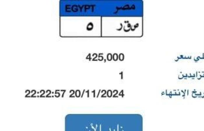 "ص ق ر- 5" أحدث نمرة مميزة بمزاد اللوحات سعرها يقترب من نصف مليون جنيه