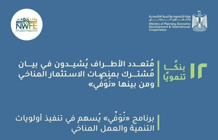 بيان مشترك من 12 بنكًا دوليًا يؤكد دور «نُوَفِّي» كآلية فعالة لحشد التمويل المناخي المبتكرالثلاثاء 19/نوفمبر/2024 - 01:43 م
أصدر 12 بنكًا تنمويًا متعدد الأطراف، بيانًا مُشتركًا تحت عنوان «المنصات الوطنية للعمل المناخي.. تفاهمات مُشتركة والطريق نحو المستقبل»،