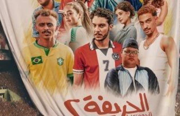 إطلاق البوستر الرسمى لفيلم "الحريفة 2" الريمونتادا