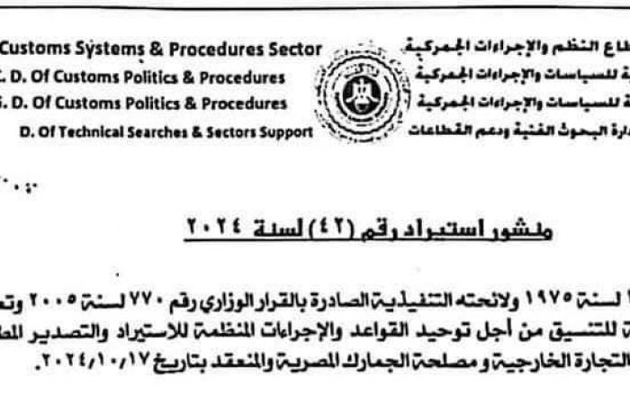 كل ما تريد معرفته عن شروط الإفراجات الجمركية الجديدة للسيارات الواردة من الخارجالثلاثاء 19/نوفمبر/2024 - 04:30 م
الإفراجات الجمركية للسيارات الواردة من الخارج، أصدرت مصلحة الجمارك المصرية، منشور استيراد رقم (46) لسنة ٢٠٢٤ بخصوص تطبيق كتاب اللواء