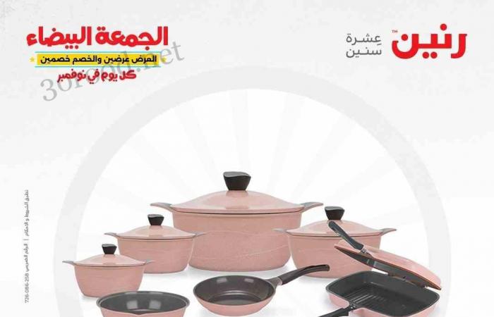 عروض رنين اليوم الخميس للسبت 21-22-23 نوفمبر 2024 للادوات المنزلية