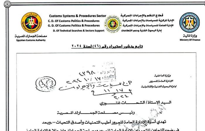 كل ما تريد معرفته عن شروط الإفراجات الجمركية الجديدة للسيارات الواردة من الخارجالثلاثاء 19/نوفمبر/2024 - 04:30 م
الإفراجات الجمركية للسيارات الواردة من الخارج، أصدرت مصلحة الجمارك المصرية، منشور استيراد رقم (46) لسنة ٢٠٢٤ بخصوص تطبيق كتاب اللواء