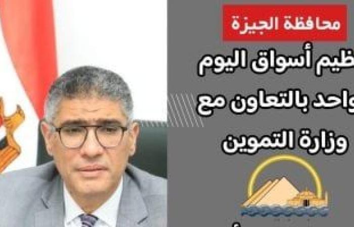 قريبًا.. تنظيم أسواق اليوم الواحد بالجيزة لتوفير السلع بأسعار مناسبة