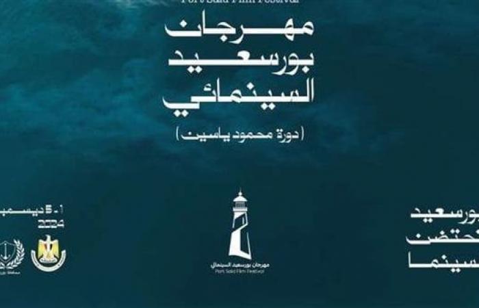 تأجيل انطلاق الدورة الأولى من مهرجان بورسعيد السينمائيالخميس 28/نوفمبر/2024 - 02:20 م
أعلن رئيس مهرجان بورسعيد السينمائي الناقد الفني أحمد عسر عن تأجيل الدورة الأولى من المهرجان لأجل غير مسمى،