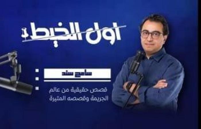 سامح سند يقدم "أول الخيط" ضمن أكبر منصة بودكاست عربية