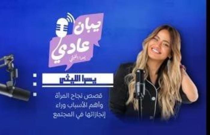 يسرا الليثي تقدم بودكاست "يبان عادي" ضمن أكبر منصة عربية للشركة المتحدة