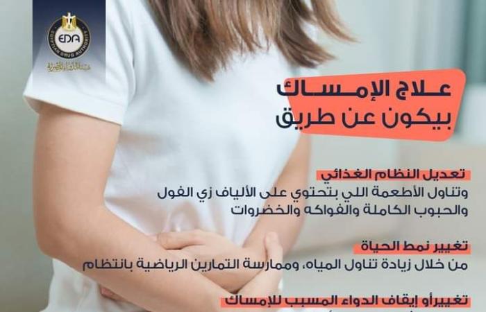 ​هيئة الدواء تحذر من استخدام الملينات في علاج الإمساك بدون استشارة الطبيبالأربعاء 04/ديسمبر/2024 - 07:11 م
حذرت هيئة الدواء المصرية من إهمال علاج الإمساك، حيث يؤدي إلي مضاعفات صحية خطيرة، وقالت هيئة الدواء المصرية: إن أعراض الإمساك عبارة عن:​ ١-خروج البراز بصعوبة أو مع وجود ألم.​ ٢-خروج البراز أقل من ٣ مرات في الأسبوع.​ ٣-الشعور بالانتفاخ أو عدم الراحة، ألم أو تقلصات في البطن.​ ٤-الشعور بعدم إفراغ الأمعاء